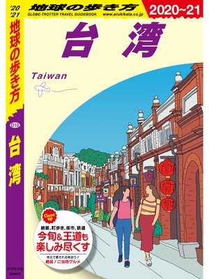cover image of 地球の歩き方 D10 台湾 2020-2021